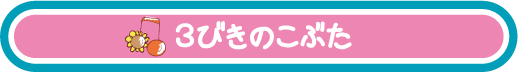 選べるおはなし　棒つかい人形劇　３匹のこぶた　タイトル