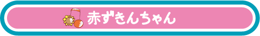 選べるおはなし　棒つかい人形劇　赤ずきんちゃん　タイトル