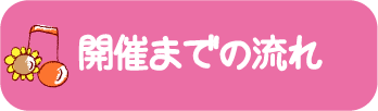 開催までの流れ