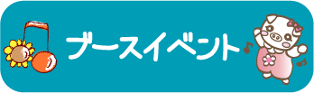 ブースイベント