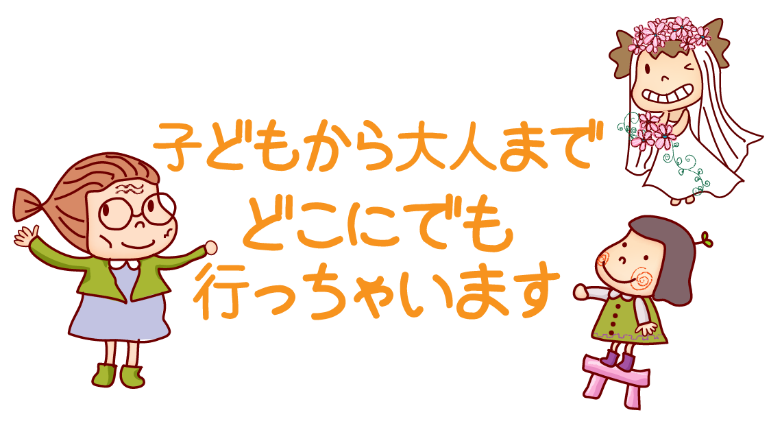 子供から大人までどこへでも行っちゃいます