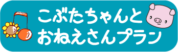 こぶたちゃんとおねえさんプラン