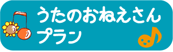 うたのおねえさんプラン