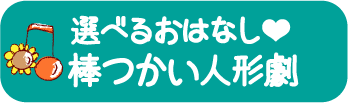 選べるおはなし❤︎棒つかい人形劇❤︎