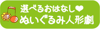 選べるおはなし❤︎ぬいぐるみ人形劇