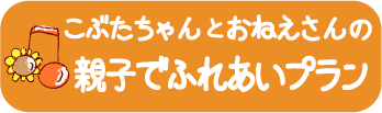 こぶたちゃんとおねえさんの親子でふれあいプラン