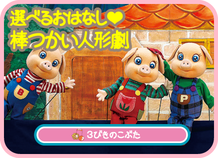 選べるおはなし❤︎棒つかい人形劇❤︎３匹のこぶた