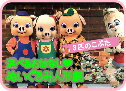 選べるおはなし❤︎ぬいぐるみ人形劇❤︎３匹のこぶた