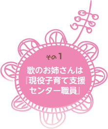 歌のお姉さんは『現役子育て支援センター職員』